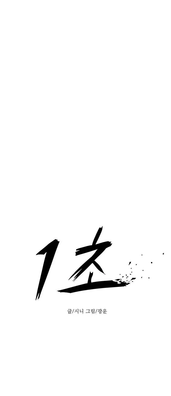 1 Second Episode 11 - Page 12