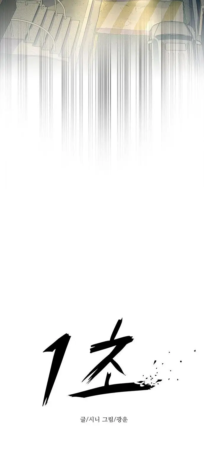 1 Second Episode 13 - Page 12