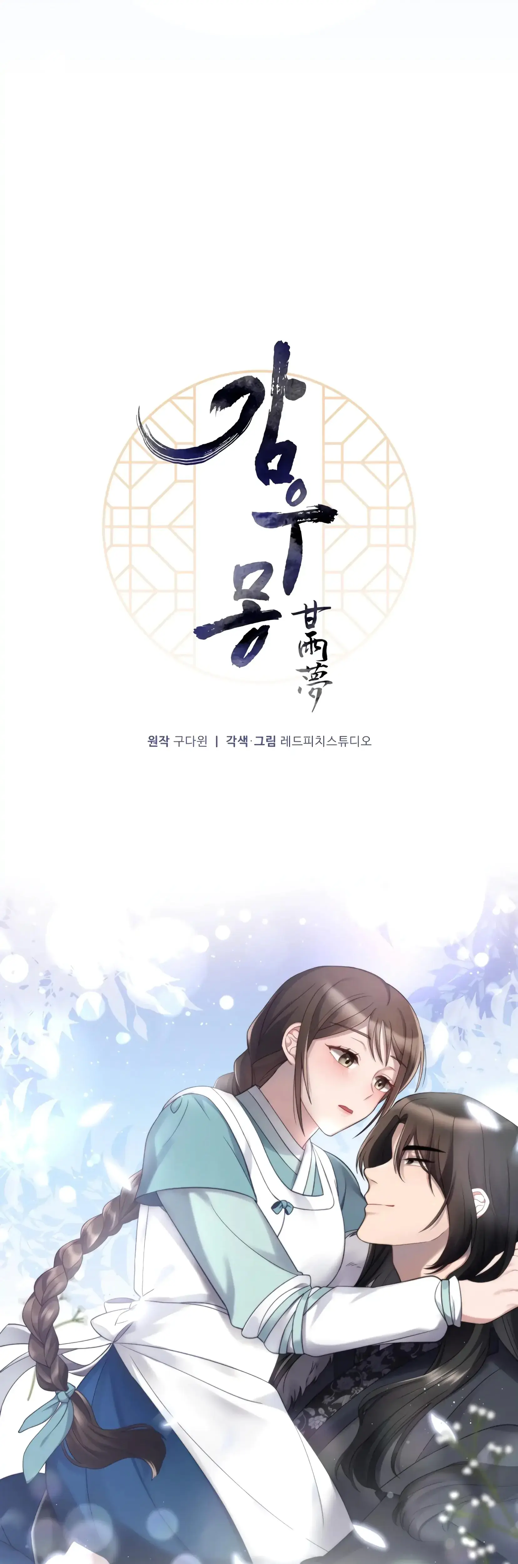 Dream of Sweet Rain Episode 1 - Page 17