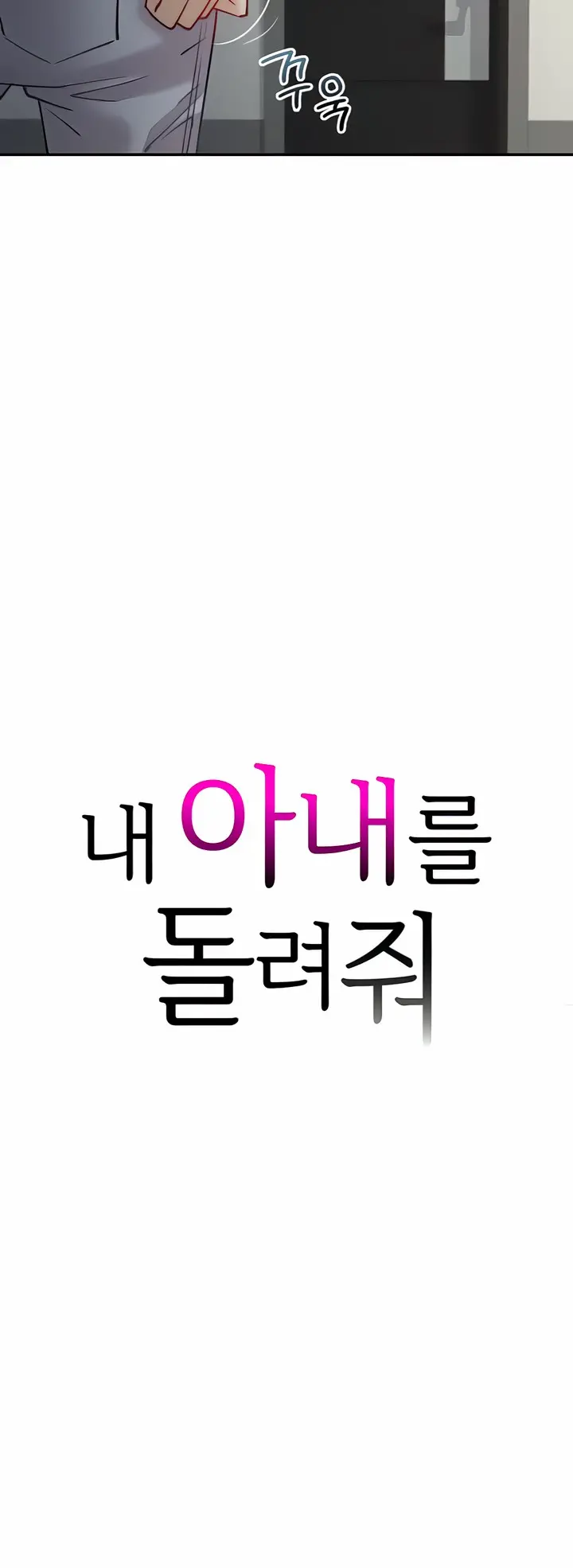 Give Me Back My Wife Episode 5 - Page 4