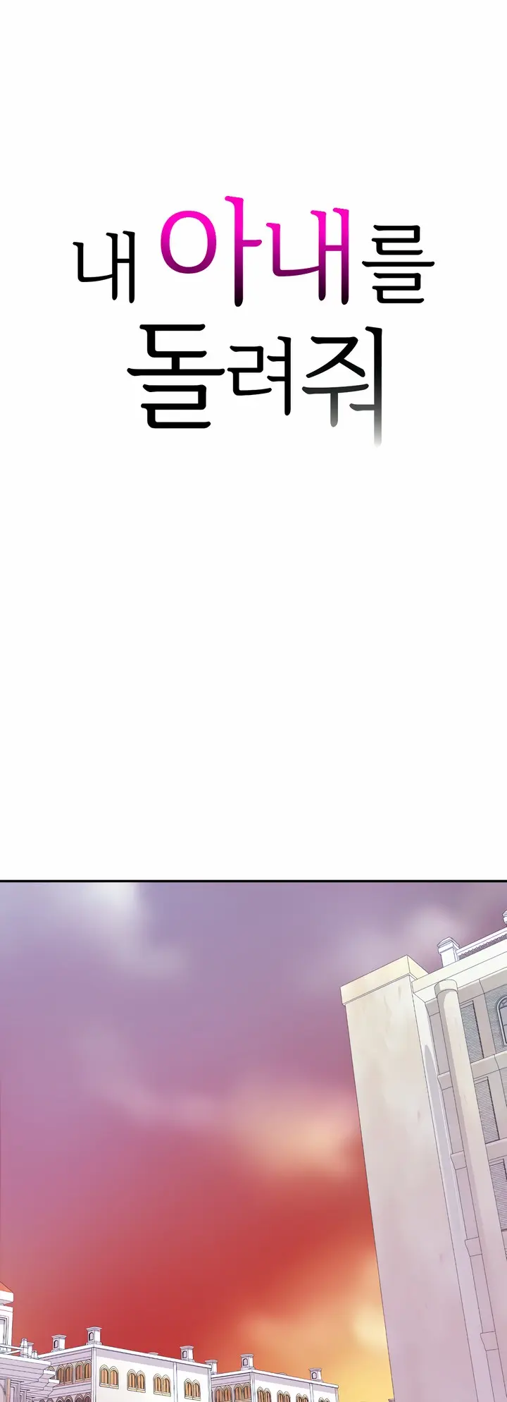 Give Me Back My Wife Episode 7 - Page 2