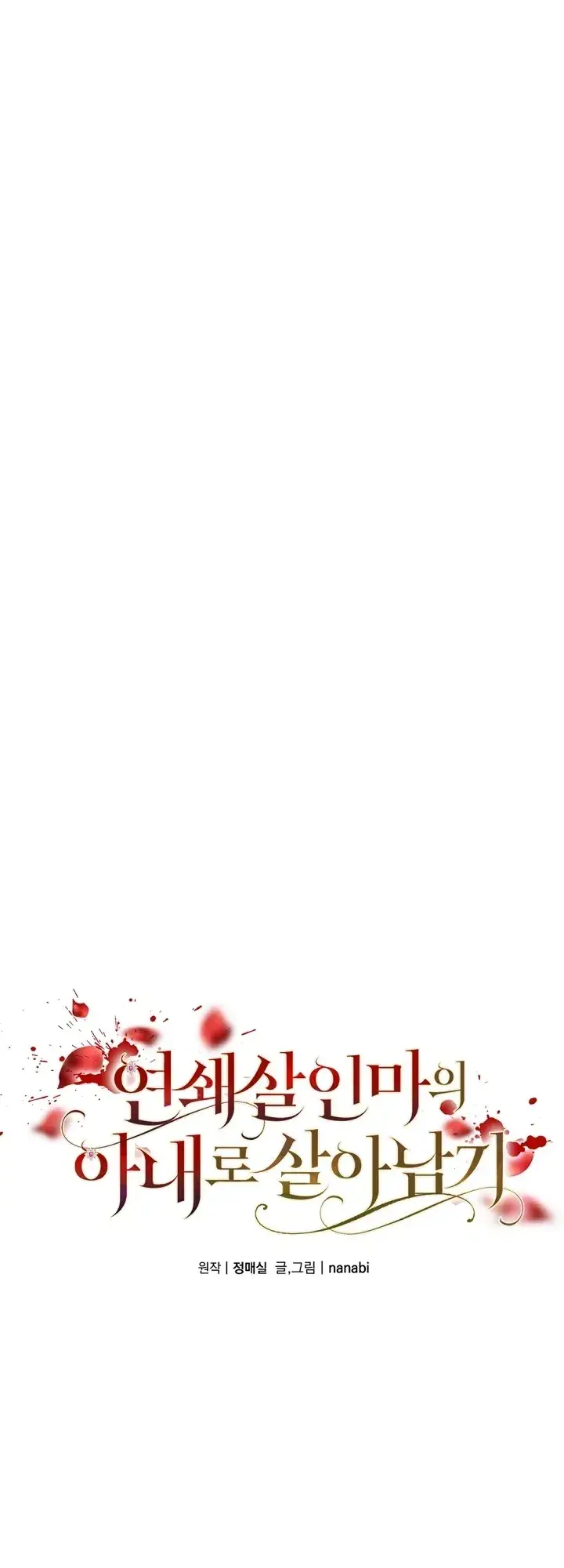 How to Survive as the Wife of a Serial Killer Episode 3 - Page 1