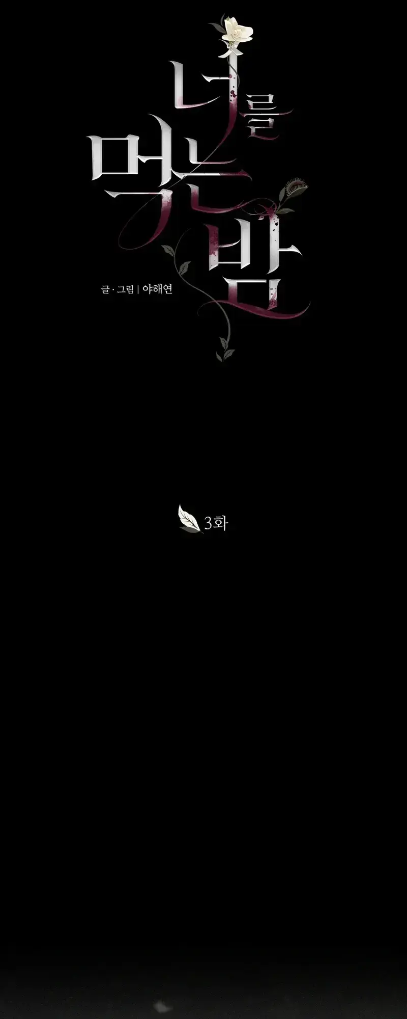 The Night I Eat You Episode 3 - Page 19